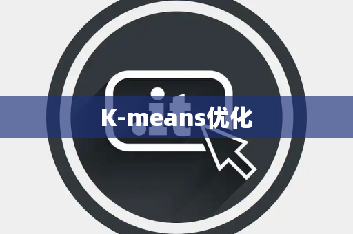 K-means优化 K-means优化