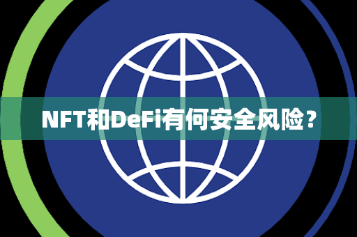 NFT和DeFi有何安全风险？