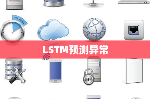 LSTM预测异常 LSTM预测异常