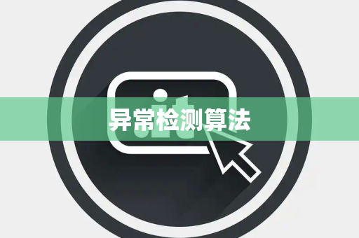 异常检测算法 异常检测算法