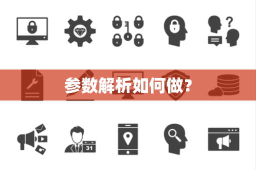参数解析如何做？