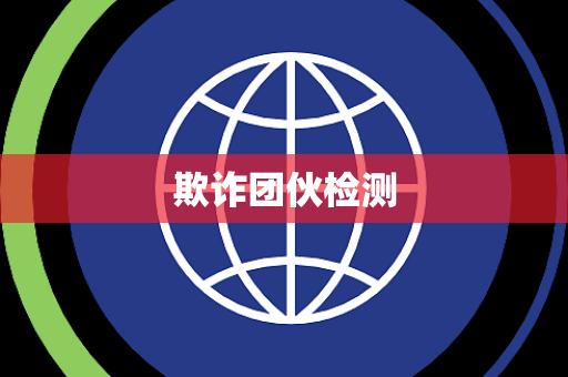 欺诈团伙检测 欺诈团伙检测