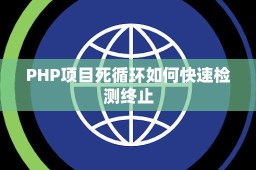 PHP项目死循环如何快速检测终止 PHP项目死循环如何快速检测终止