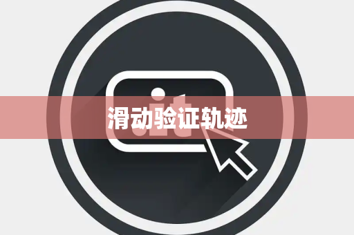 滑动验证轨迹 滑动验证轨迹