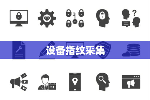 设备指纹采集 设备指纹采集