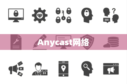 Anycast网络 Anycast网络