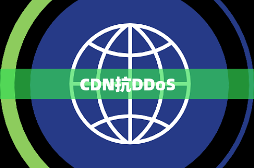 CDN抗DDoS CDN抗DDoS