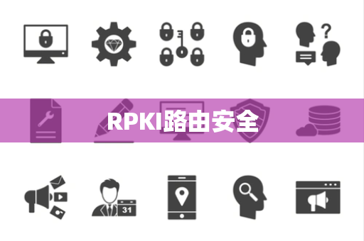 RPKI路由安全 RPKI路由安全