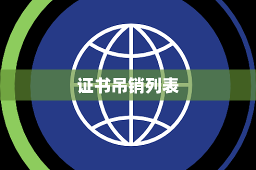 证书吊销列表 证书吊销列表