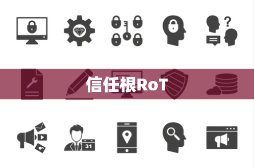 信任根RoT 信任根RoT