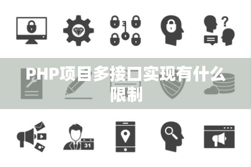 PHP项目多接口实现有什么限制 PHP项目多接口实现有什么限制
