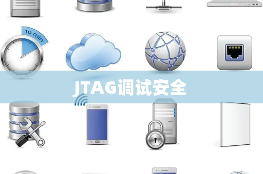 JTAG调试安全 JTAG调试安全