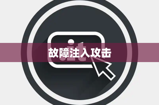 故障注入攻击 故障注入攻击