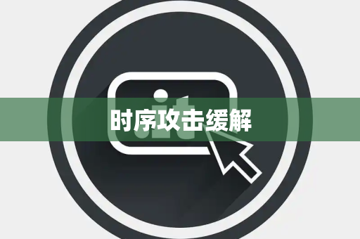 时序攻击缓解 时序攻击缓解