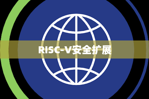 RISC-V安全扩展 RISC-V安全扩展