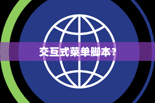 交互式菜单脚本？
