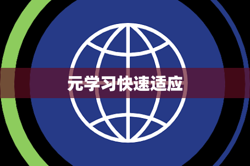 元学习快速适应 元学习快速适应