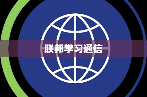 联邦学习通信 联邦学习通信