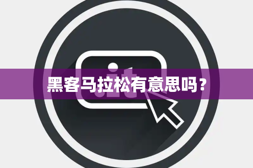 黑客马拉松有意思吗? 黑客马拉松有意思吗?