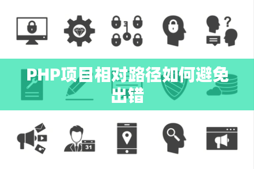 PHP项目相对路径如何避免出错 PHP项目相对路径如何避免出错