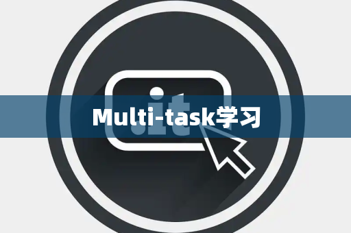 Multi-task学习 Multi-task学习