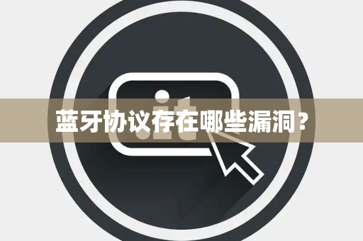 蓝牙协议存在哪些漏洞？
