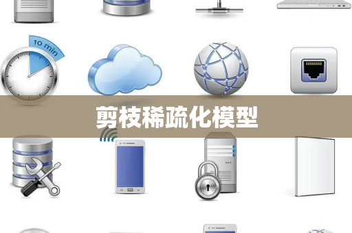 剪枝稀疏化模型 剪枝稀疏化模型