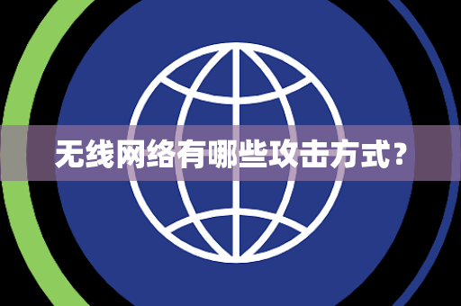 无线网络有哪些攻击方式？