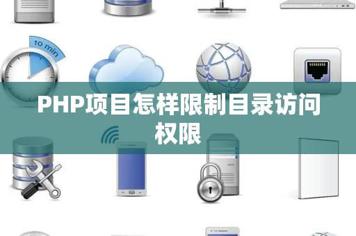 PHP项目怎样限制目录访问权限 PHP项目怎样限制目录访问权限