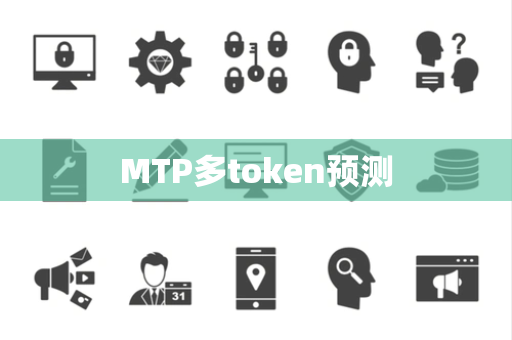 MTP多token预测 MTP多token预测