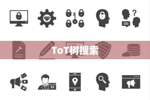 ToT树搜索 ToT树搜索