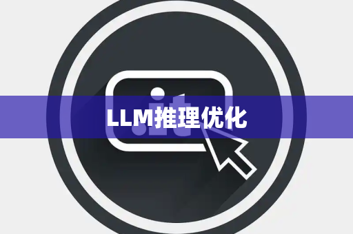LLM推理优化 LLM推理优化