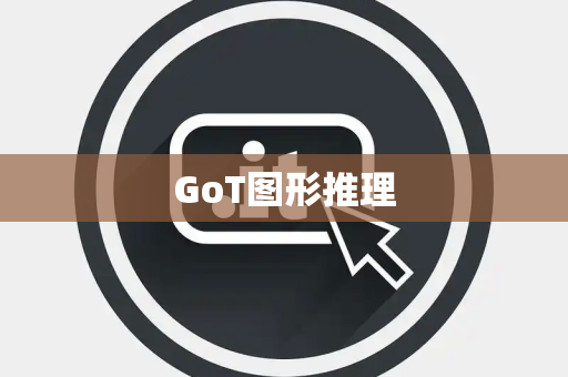 GoT图形推理 GoT图形推理