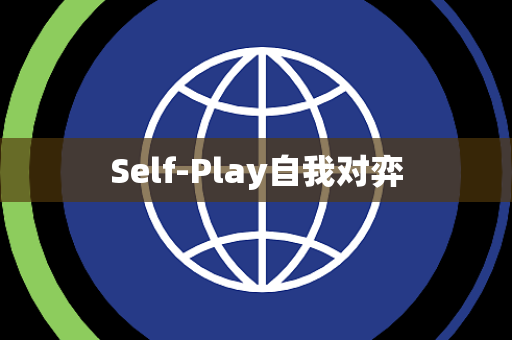Self-Play自我对弈 Self-Play自我对弈