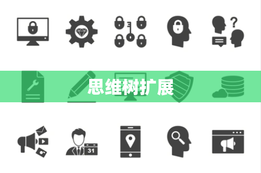 思维树扩展 思维树扩展