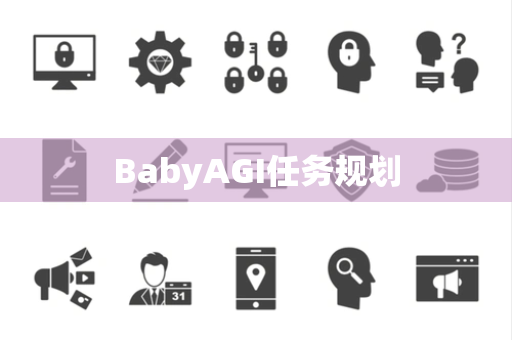 BabyAGI任务规划 BabyAGI任务规划