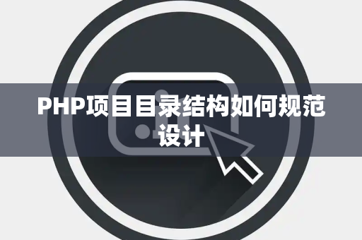 PHP项目目录结构如何规范设计 PHP项目目录结构如何规范设计