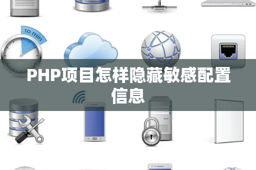 PHP项目怎样隐藏敏感配置信息 PHP项目怎样隐藏敏感配置信息