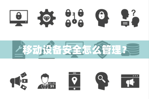 移动设备安全怎么管理？