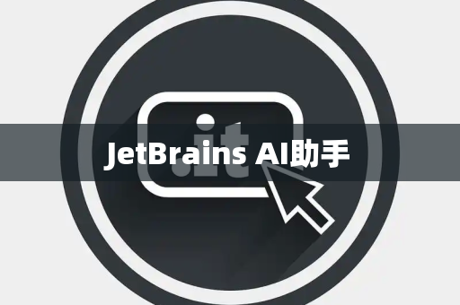 JetBrains AI助手 JetBrains AI助手