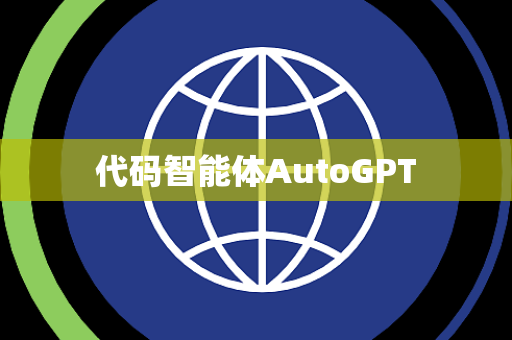 代码智能体AutoGPT 代码智能体AutoGPT