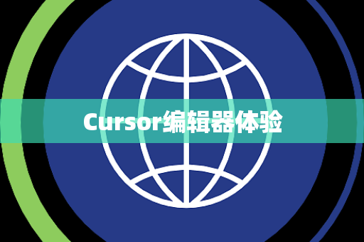 Cursor编辑器体验 Cursor编辑器体验