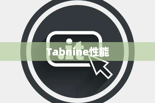 Tabnine性能 Tabnine性能
