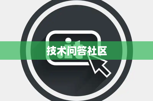 技术问答社区 技术问答社区