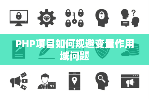 PHP项目如何规避变量作用域问题 PHP项目如何规避变量作用域问题