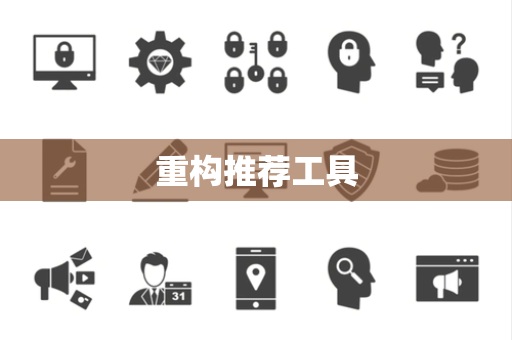 重构推荐工具