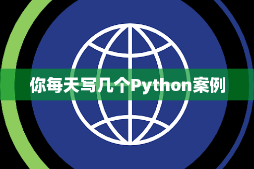 你每天写几个Python案例 你每天写几个Python案例