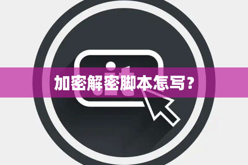 加密解密脚本怎写？