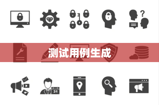 测试用例生成 测试用例生成