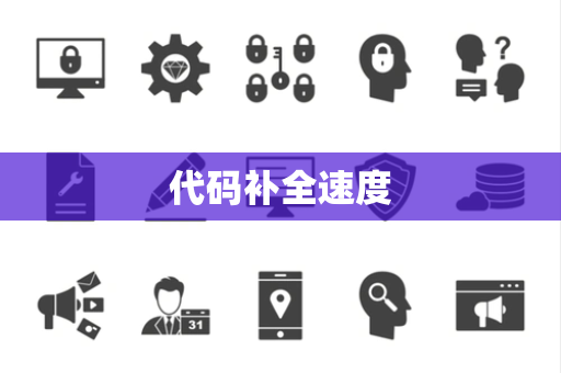 代码补全速度 代码补全速度
